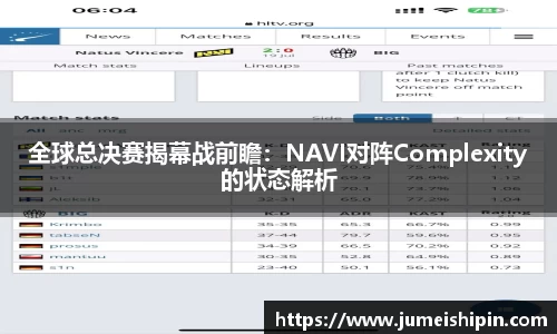 全球总决赛揭幕战前瞻：NAVI对阵Complexity的状态解析