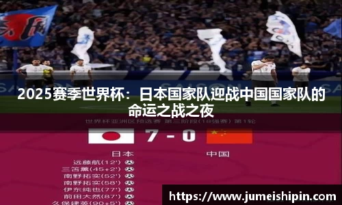 2025赛季世界杯：日本国家队迎战中国国家队的命运之战之夜